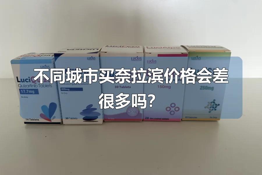 不同城市买奈拉滨价格会差很多吗?