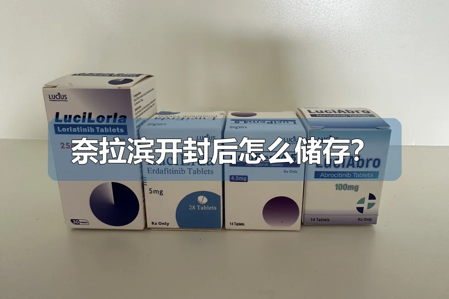 奈拉滨开封后怎么储存?