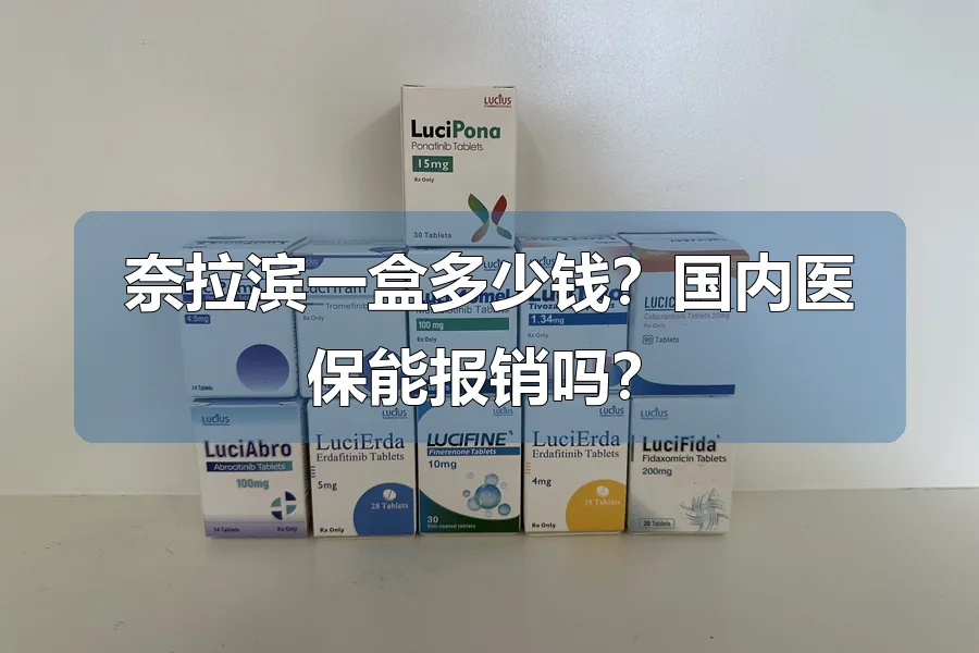 奈拉滨一盒多少钱?国内医保能报销吗?