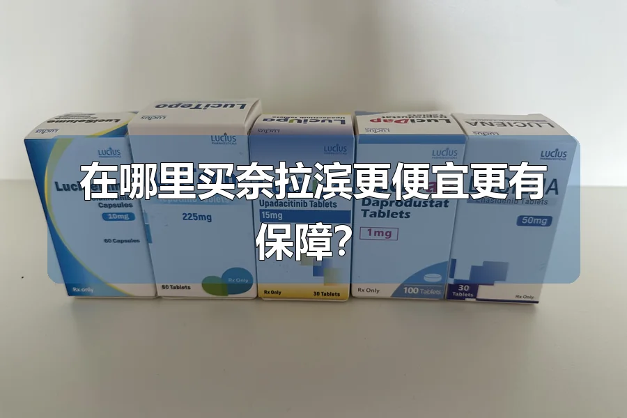 在哪里买奈拉滨更便宜更有保障?