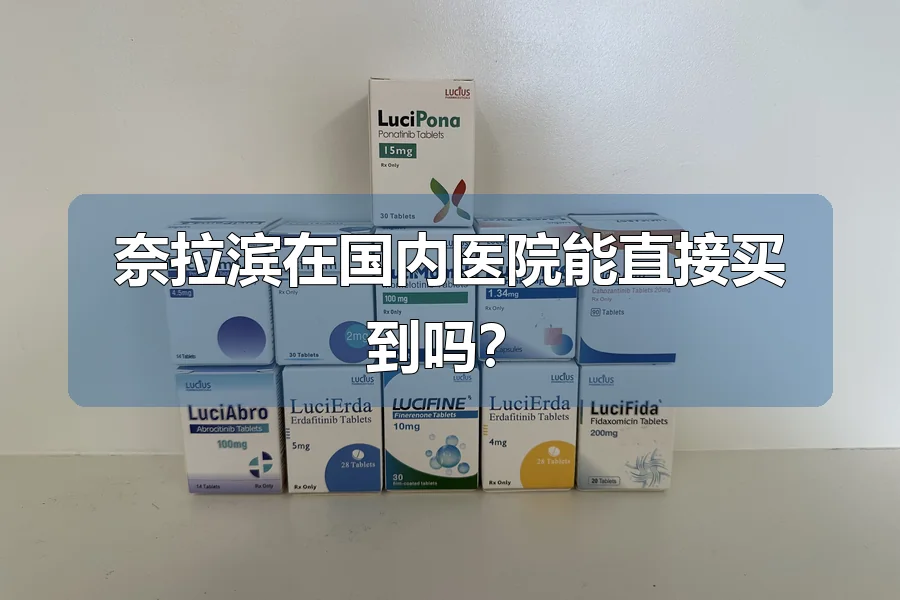 奈拉滨在国内医院能直接买到吗？