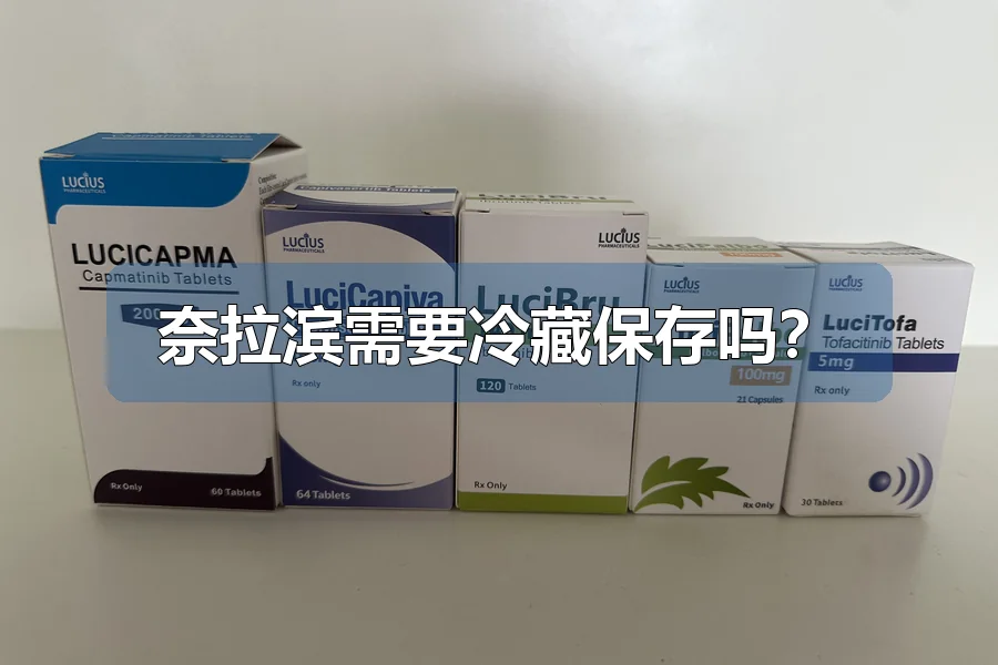 奈拉滨需要冷藏保存吗?