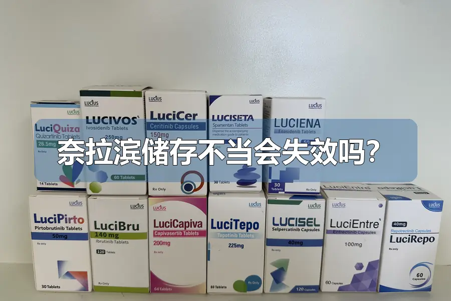 奈拉滨储存不当会失效吗?